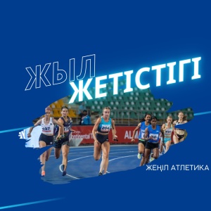 «ЖЫЛ ЖЕТІСТІГІ» АЙДАРЫ: ЖЕҢІЛ АТЛЕТИКА